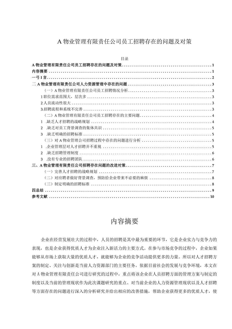 【A物业管理有限责任公司员工招聘存在问题研究8000字（论文）】.docx_第1页