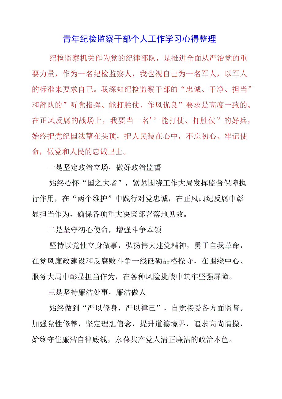 2023年青年纪检监察干部个人工作学习心得整理.docx_第1页