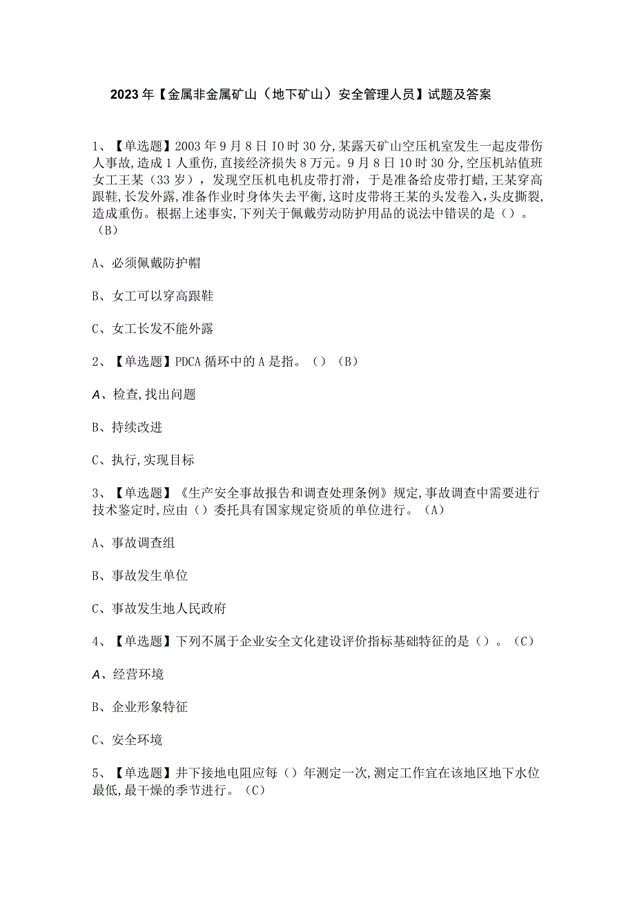 2023年【金属非金属矿山（地下矿山）安全管理人员】试题及答案.docx_第1页