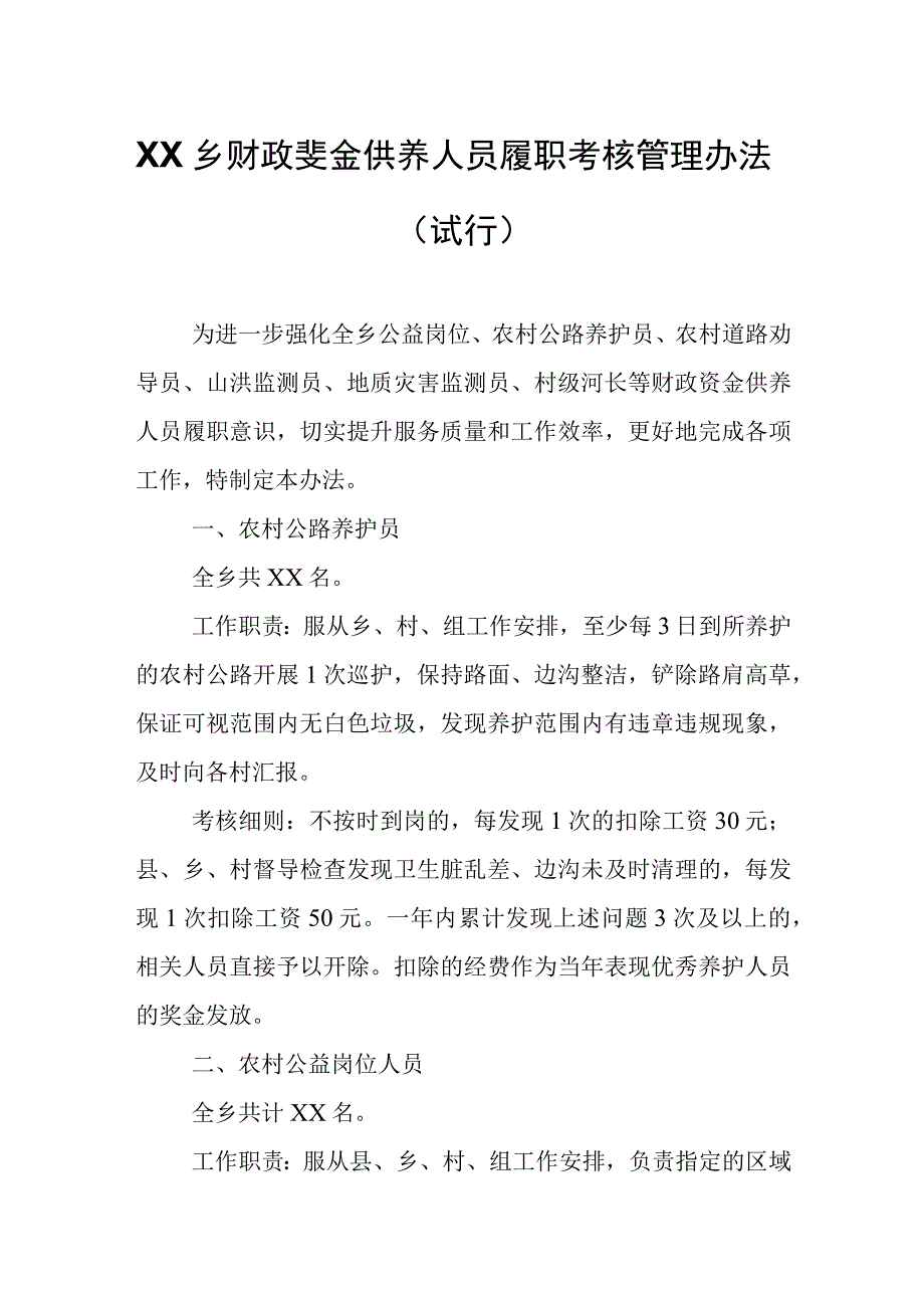 XX乡财政资金供养人员履职考核管理办法.docx_第1页