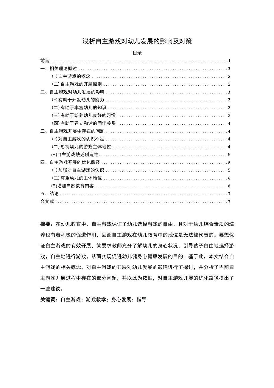 【自主游戏对幼儿发展的影响问题研究5300字（论文）】.docx_第1页