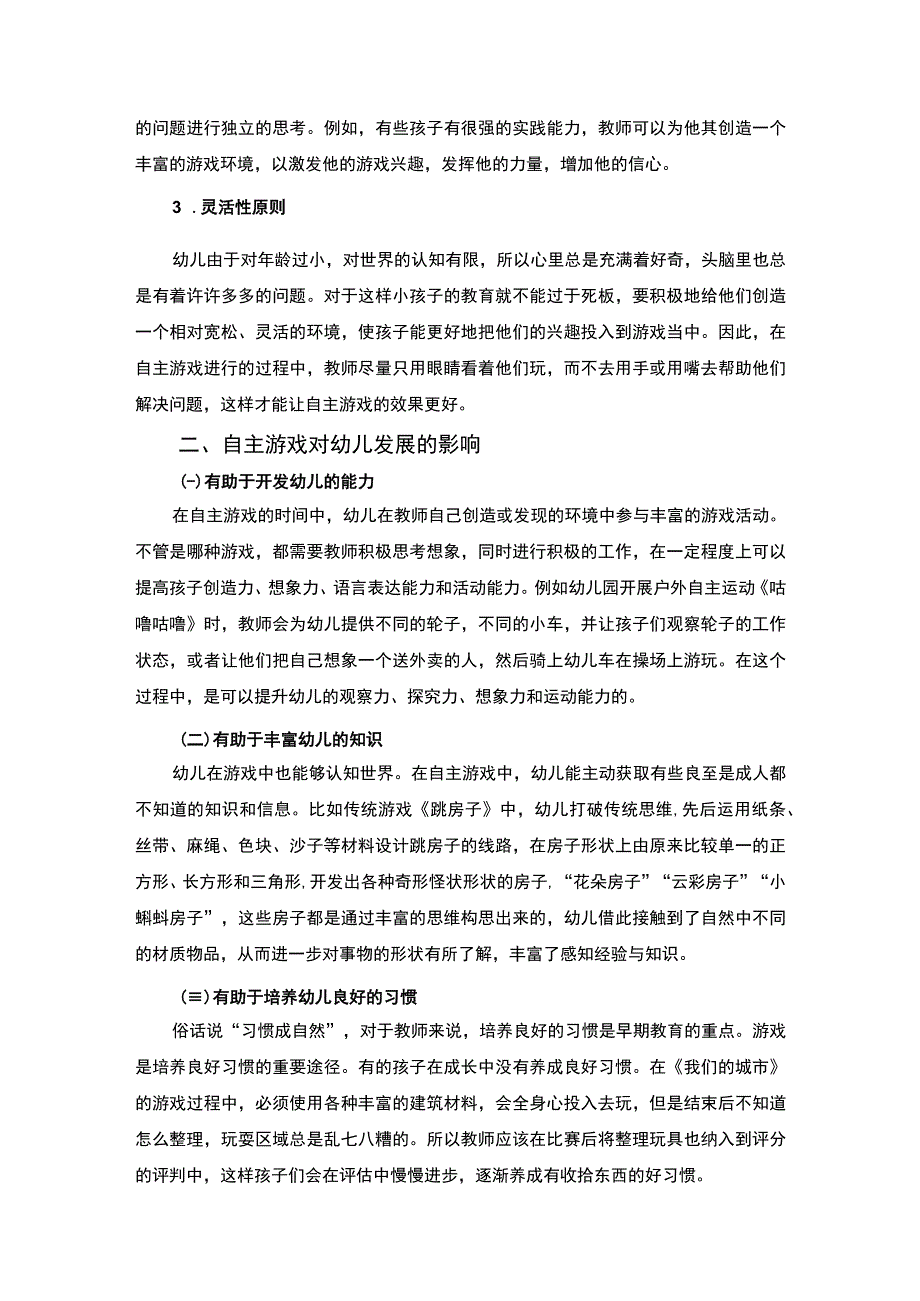 【自主游戏对幼儿发展的影响问题研究5300字（论文）】.docx_第3页