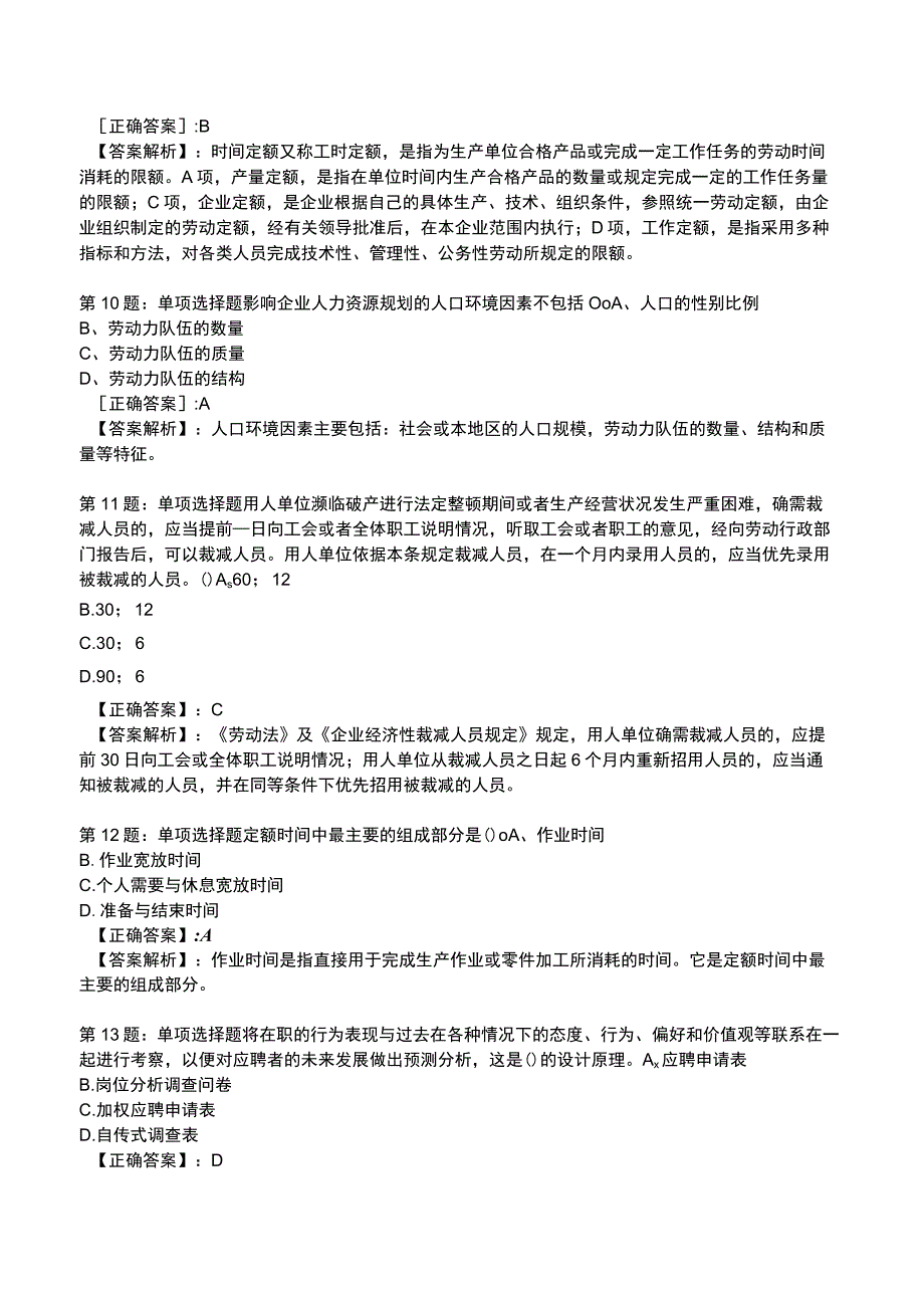 2023人力资源师 四级全真模拟试题5.docx_第3页