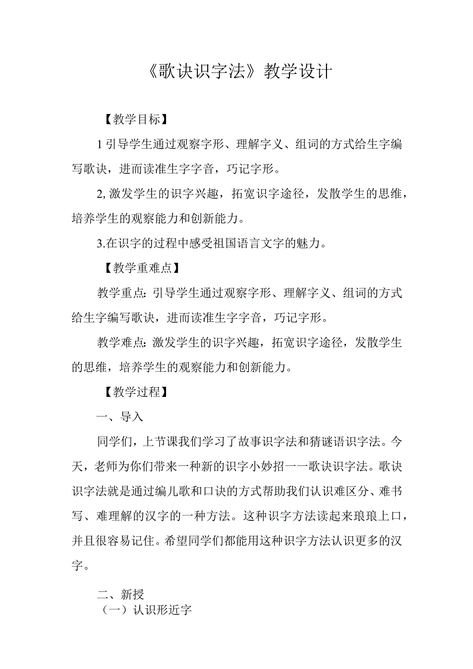 《歌诀识字法》_歌诀识字法教学设计(2)微课公开课教案教学设计课件.docx_第1页