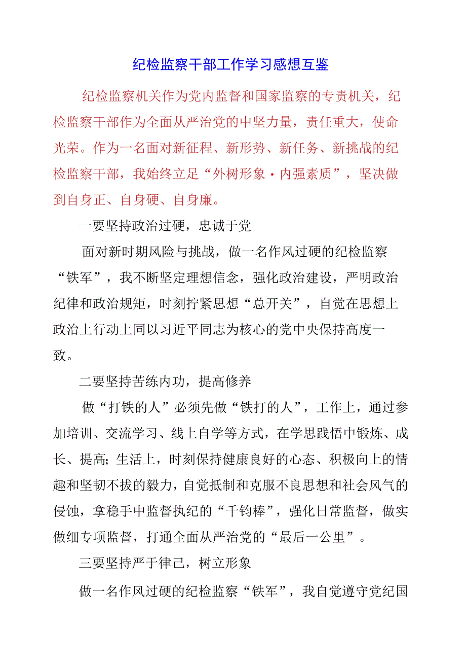 2023年纪检监察干部工作学习感想互鉴.docx_第1页