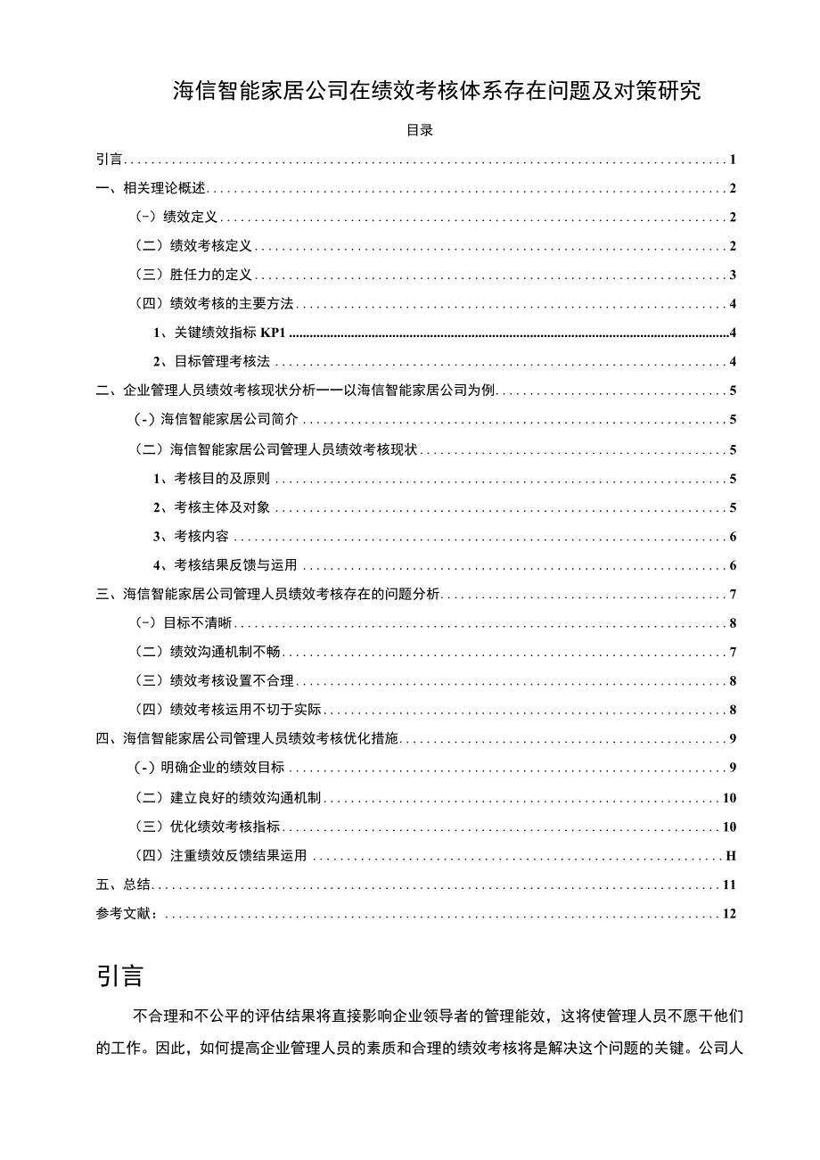 《海信电器公司绩效考核体系现状、问题及优化路径的案例分析》10000字（论文）.docx_第1页