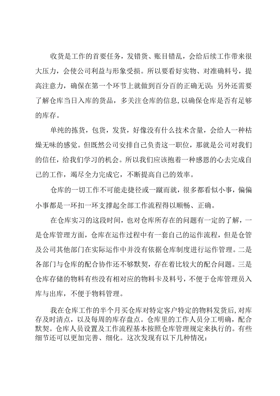 仓储管理学习心得体会（12篇）.docx_第2页