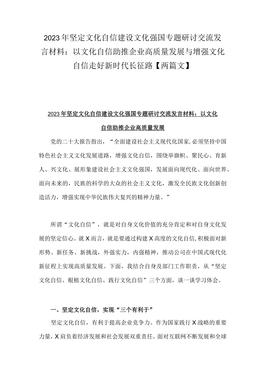 2023年坚定文化自信建设文化强国专题研讨交流发言材料：以文化自信助推企业高质量发展与增强文化自信走好新时代长征路【两篇文】.docx_第1页