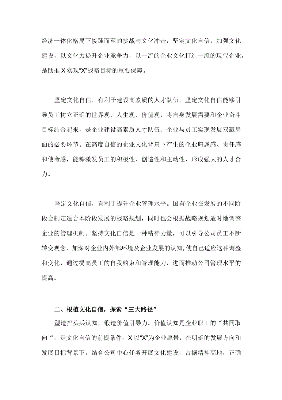 2023年坚定文化自信建设文化强国专题研讨交流发言材料：以文化自信助推企业高质量发展与增强文化自信走好新时代长征路【两篇文】.docx_第2页