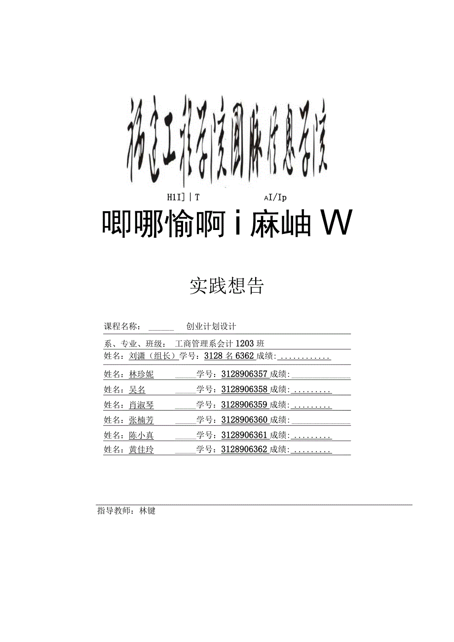 《创业计划设计》实践报告写作模板(2012级适用)(1).docx_第1页