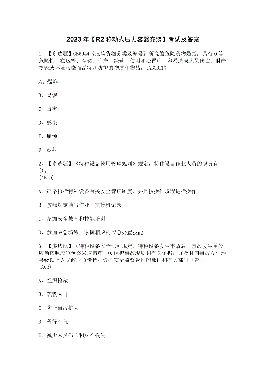 2023年【R2移动式压力容器充装】考试及答案.docx_第1页