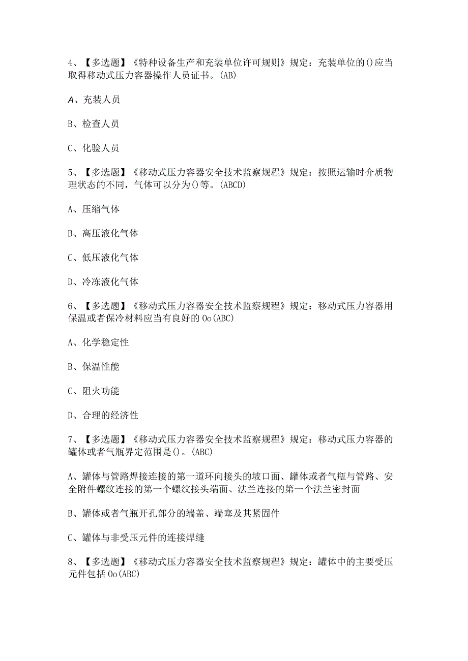 2023年【R2移动式压力容器充装】考试及答案.docx_第2页