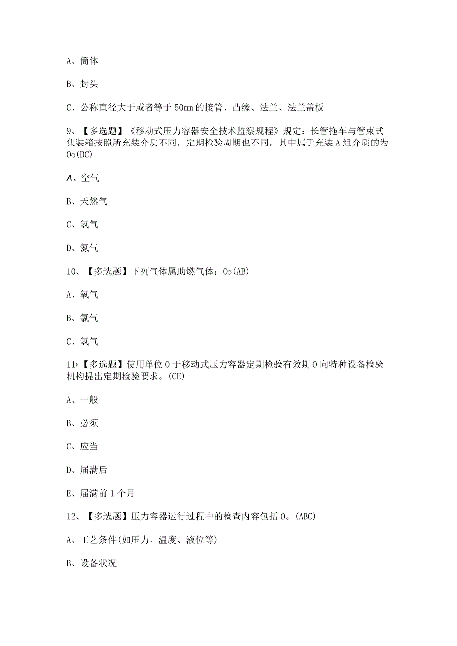 2023年【R2移动式压力容器充装】考试及答案.docx_第3页