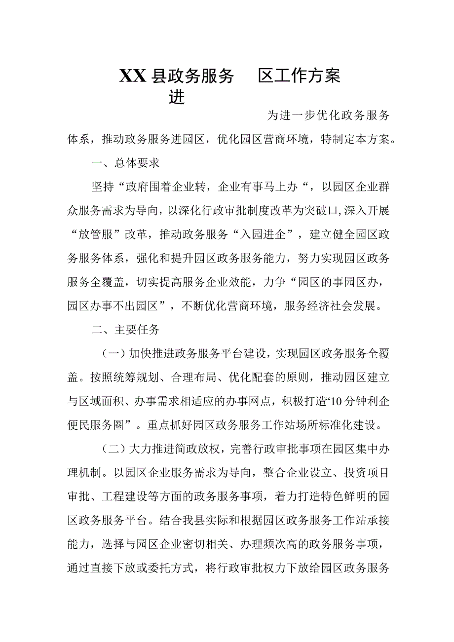 XX县政务服务进园区工作方案.docx_第1页