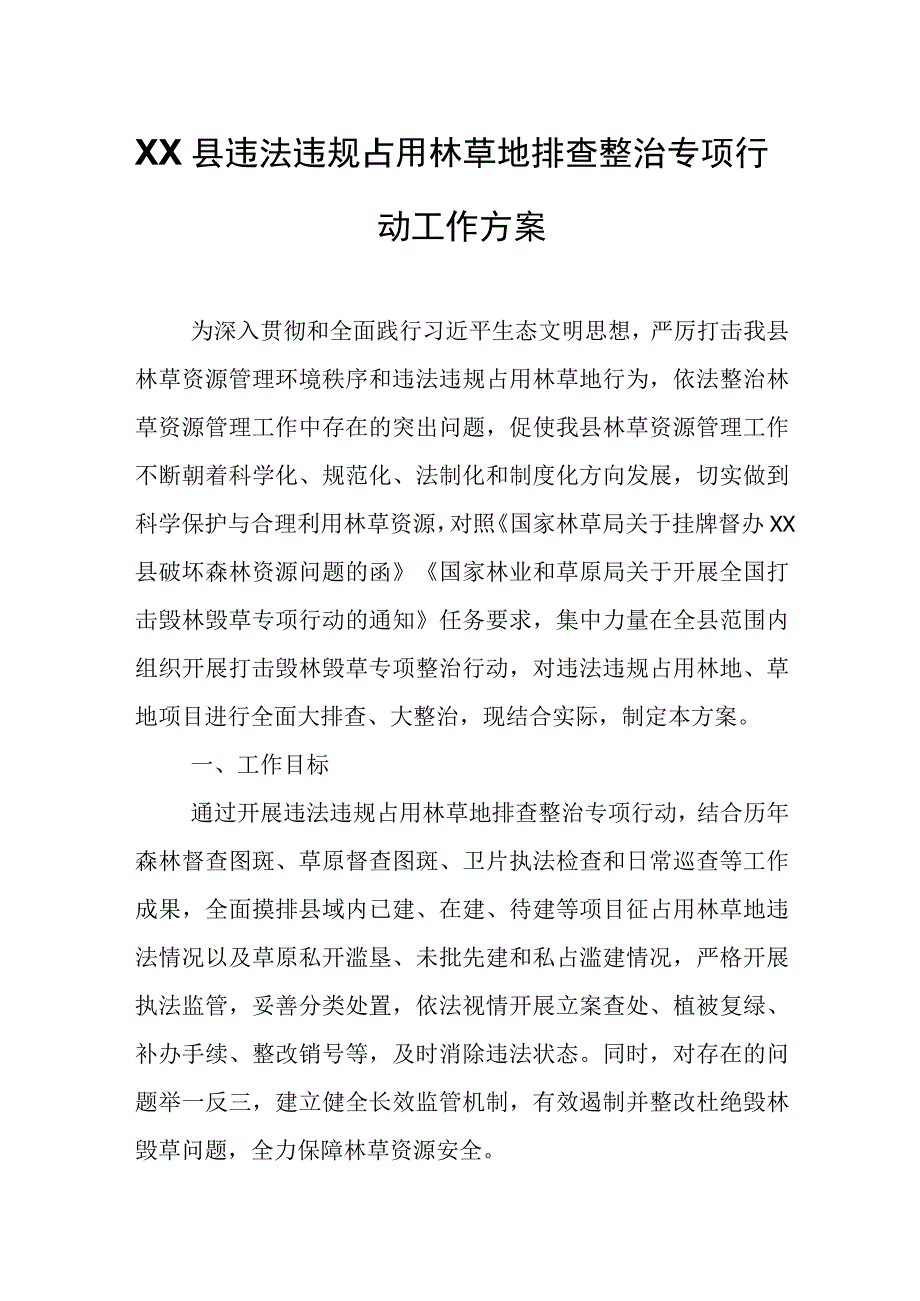 XX县违法违规占用林草地排查整治专项行动工作方案.docx_第1页