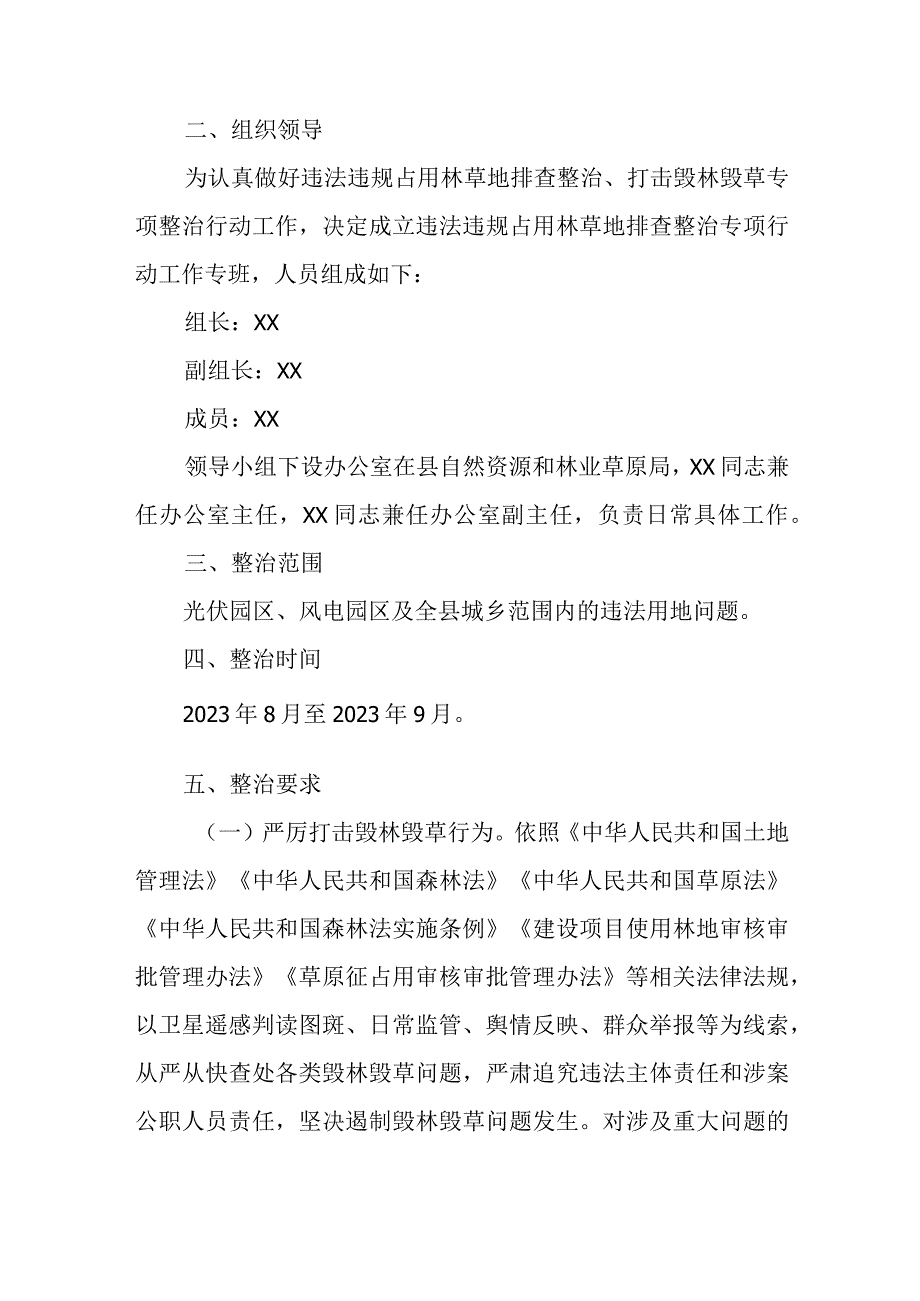 XX县违法违规占用林草地排查整治专项行动工作方案.docx_第2页