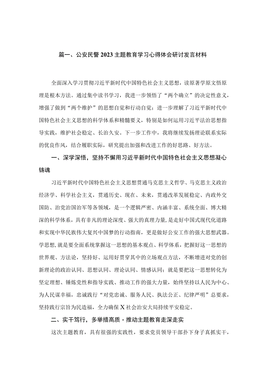 2023公安民警主题教育学习心得体会研讨发言材料【10篇精选】供参考.docx_第2页