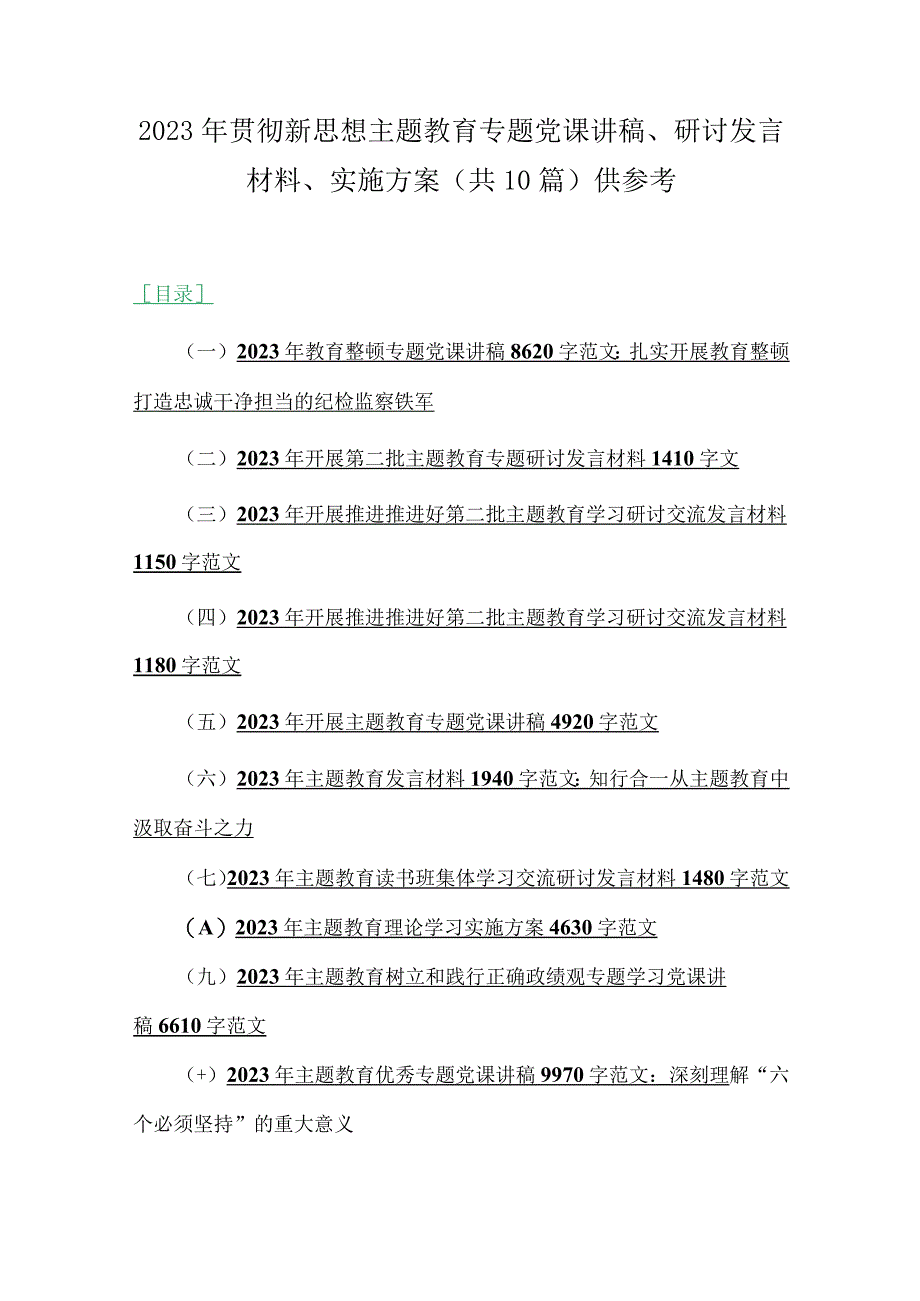 2023年贯彻新思想主题教育专题党课讲稿、研讨发言材料、实施方案（共10篇）供参考.docx_第1页