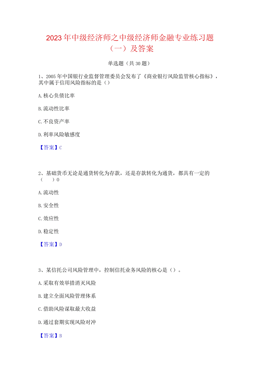 2023年中级经济师之中级经济师金融专业练习题(一)及答案.docx_第1页