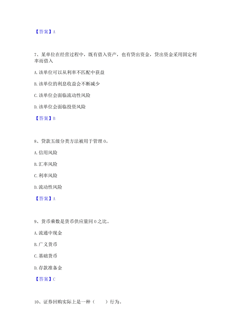 2023年中级经济师之中级经济师金融专业练习题(一)及答案.docx_第3页