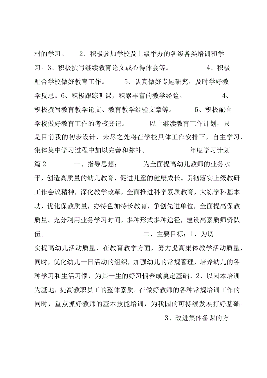 2023年度学习计划(实用7篇).docx_第3页