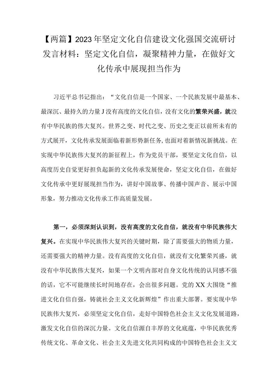 【两篇】2023年坚定文化自信建设文化强国交流研讨发言材料：坚定文化自信凝聚精神力量在做好文化传承中展现担当作为.docx_第1页