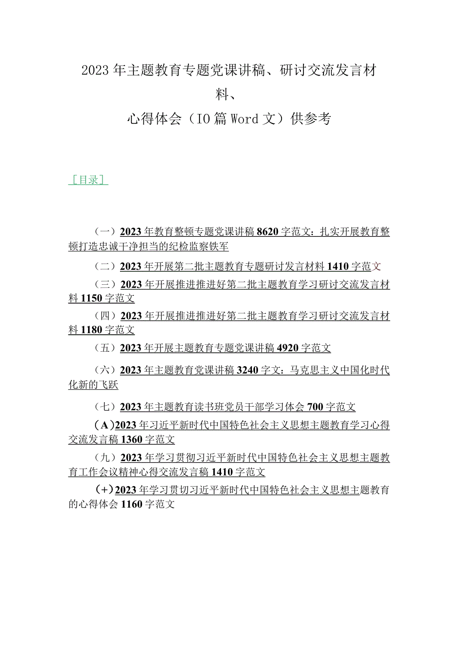 2023年主题教育专题党课讲稿、研讨交流发言材料、心得体会（10篇word文）供参考.docx_第1页