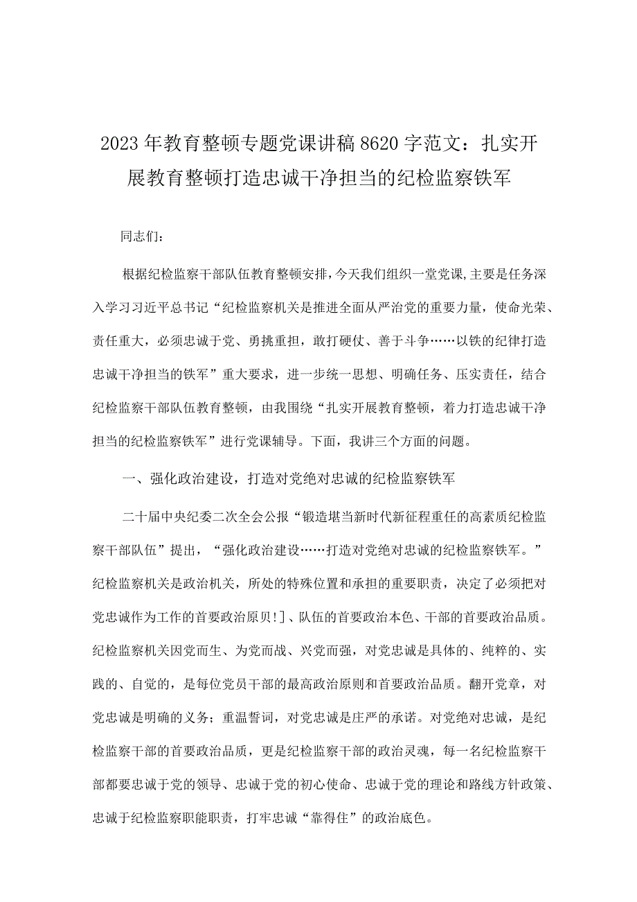 2023年主题教育专题党课讲稿、研讨交流发言材料、心得体会（10篇word文）供参考.docx_第2页