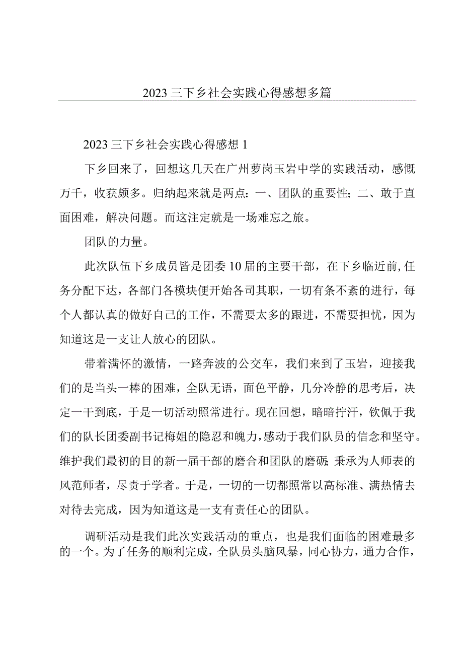 2023三下乡社会实践心得感想多篇.docx_第1页