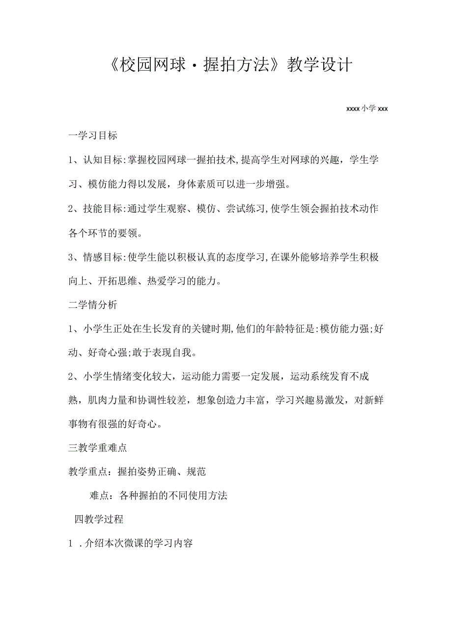 《校园网球-握拍方法》_《校园网球-握拍方法》教学设计体育灞桥区x小学—x微课公开课教案教学设计课件.docx_第1页