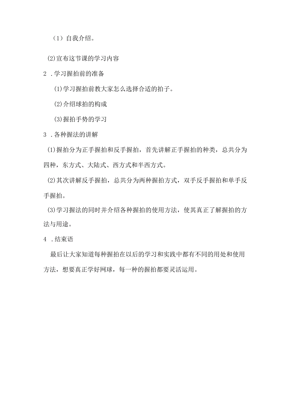 《校园网球-握拍方法》_《校园网球-握拍方法》教学设计体育灞桥区x小学—x微课公开课教案教学设计课件.docx_第2页