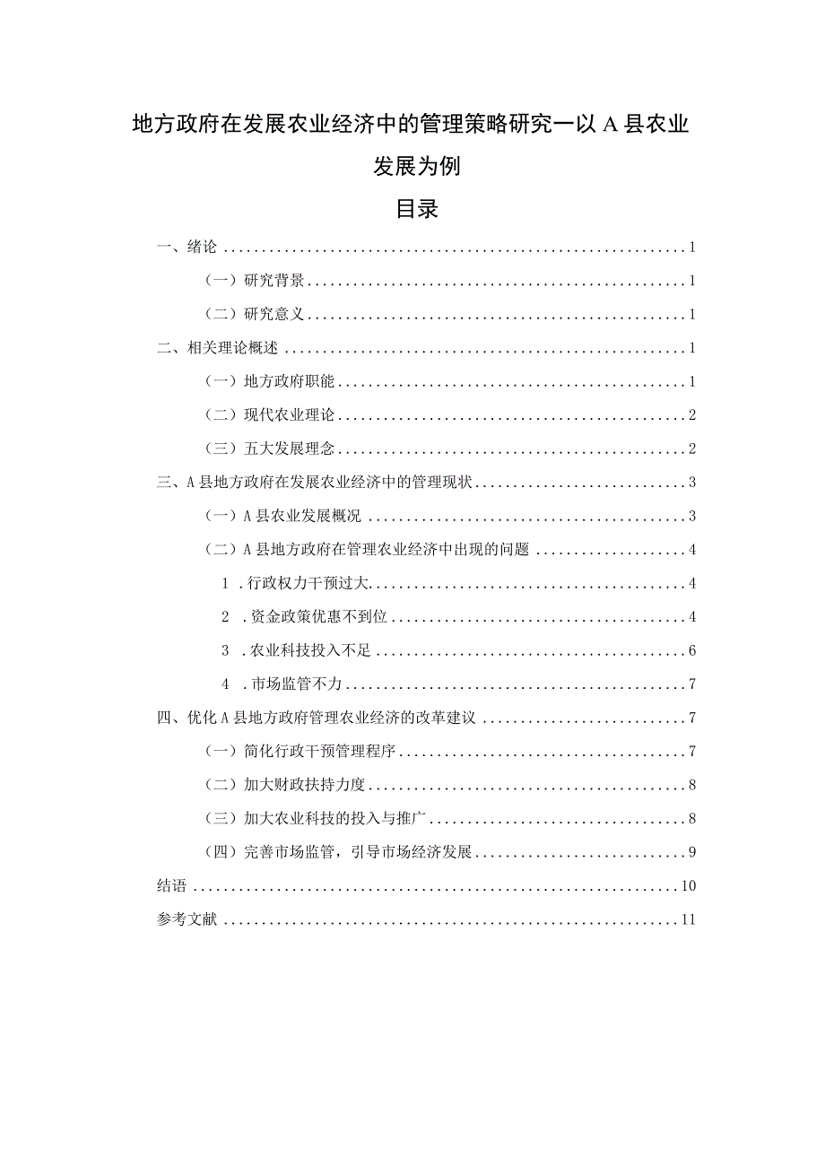 【《地方政府在发展农业经济中的管理策略研究案例》9200字（论文）】.docx_第1页