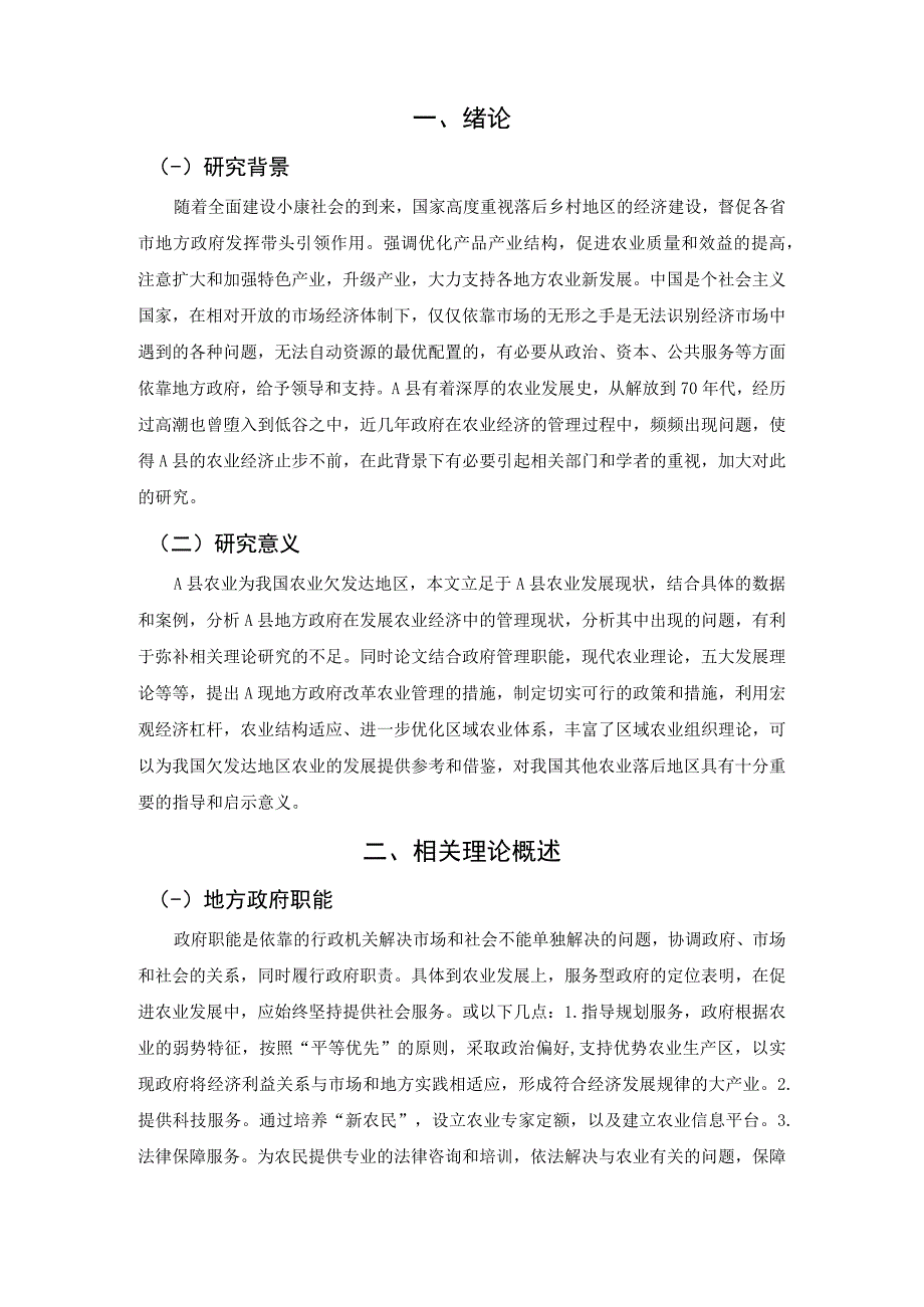 【《地方政府在发展农业经济中的管理策略研究案例》9200字（论文）】.docx_第2页