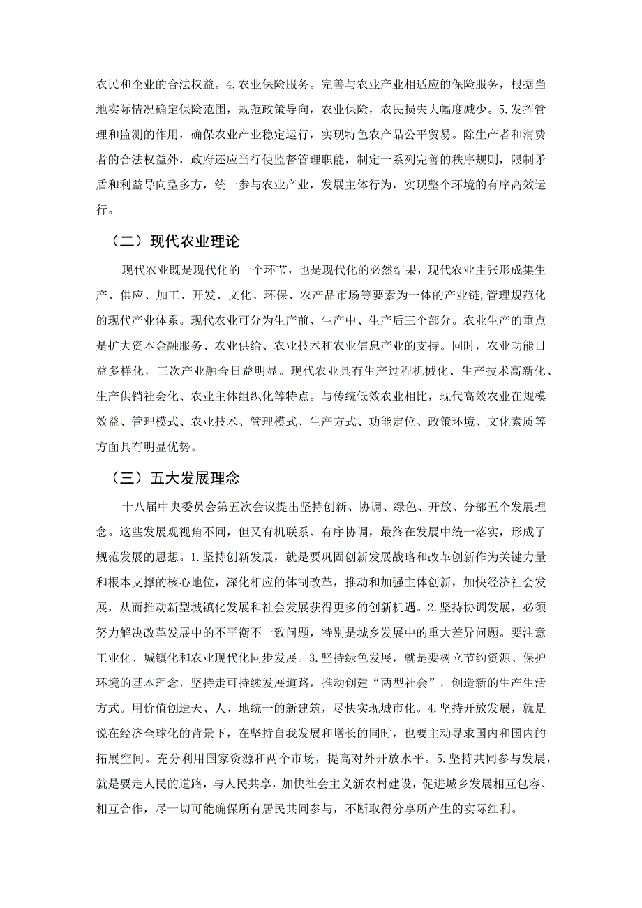 【《地方政府在发展农业经济中的管理策略研究案例》9200字（论文）】.docx_第3页