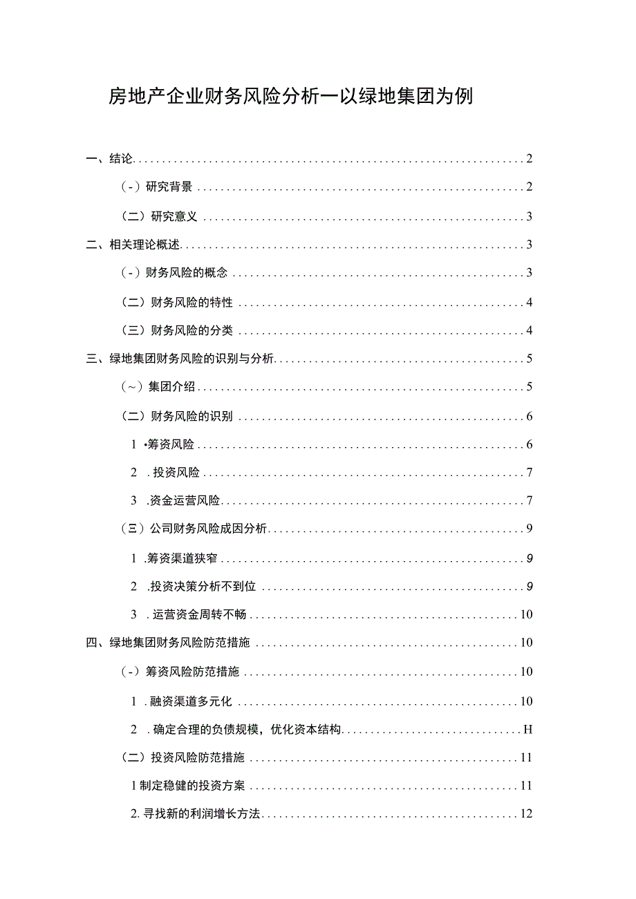 【《房地产企业财务风险问题研究案例》10000字（论文）】.docx_第1页