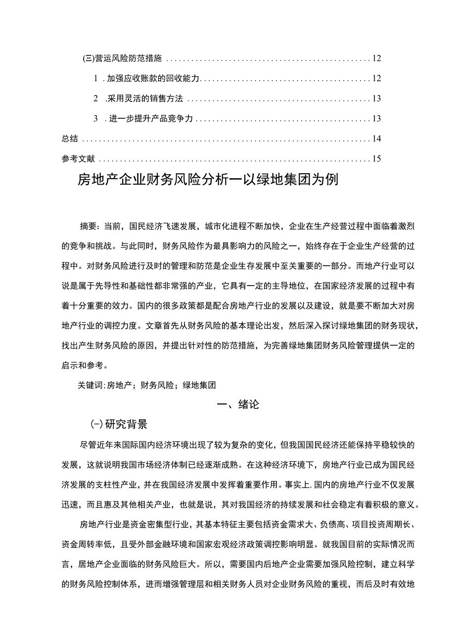 【《房地产企业财务风险问题研究案例》10000字（论文）】.docx_第2页