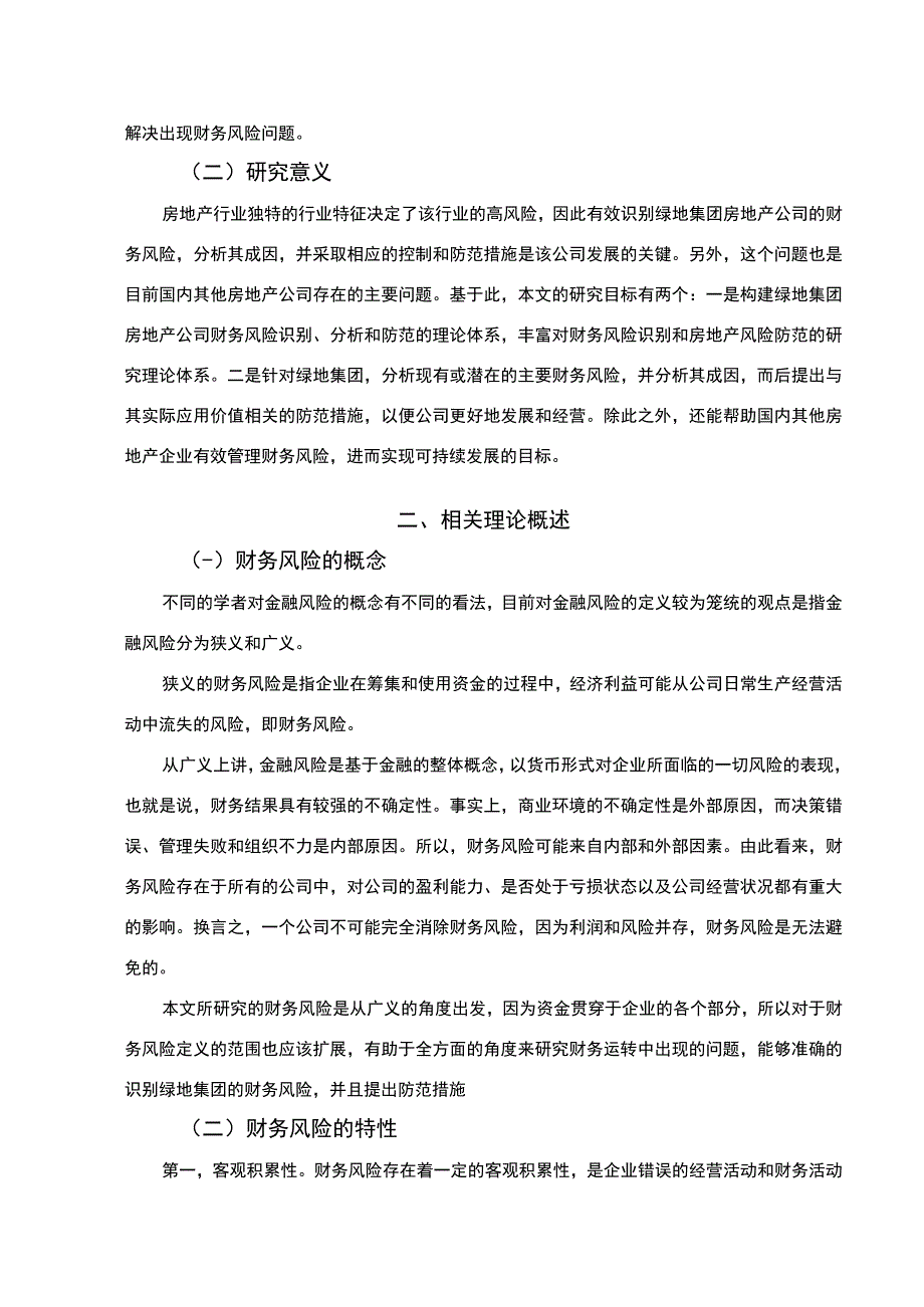 【《房地产企业财务风险问题研究案例》10000字（论文）】.docx_第3页