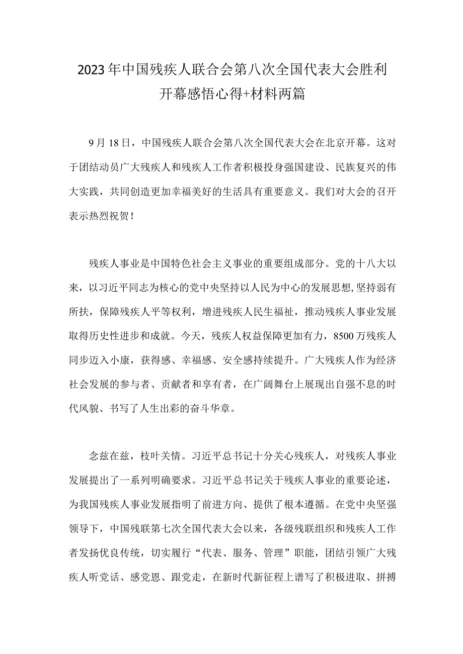 2023年中国残疾人联合会第八次全国代表大会胜利开幕感悟心得+材料两篇.docx_第1页