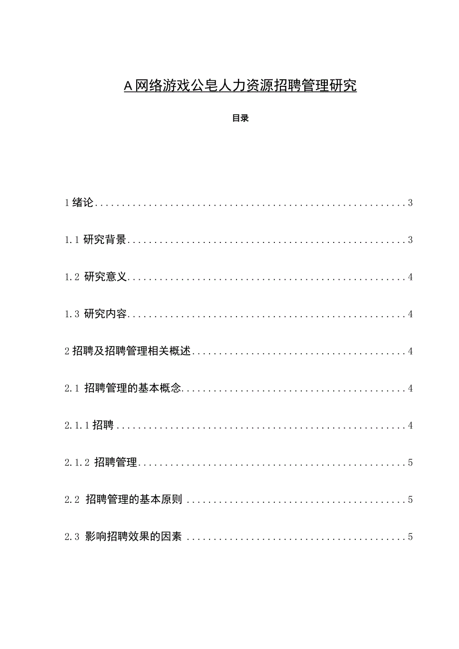 【《A网络游戏公司人力资源招聘管理分析（附问卷）14000字》（论文）】.docx_第1页