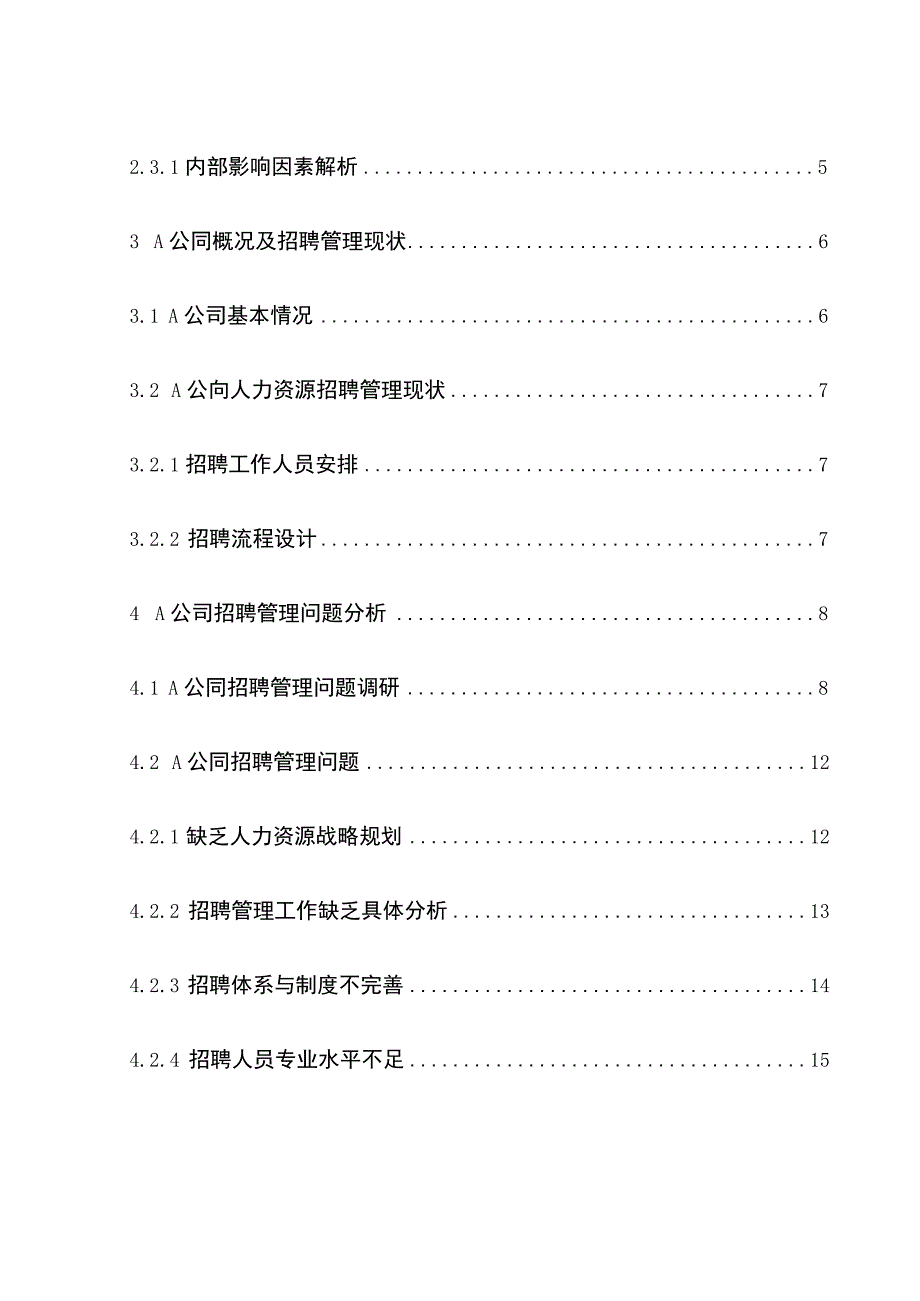 【《A网络游戏公司人力资源招聘管理分析（附问卷）14000字》（论文）】.docx_第2页