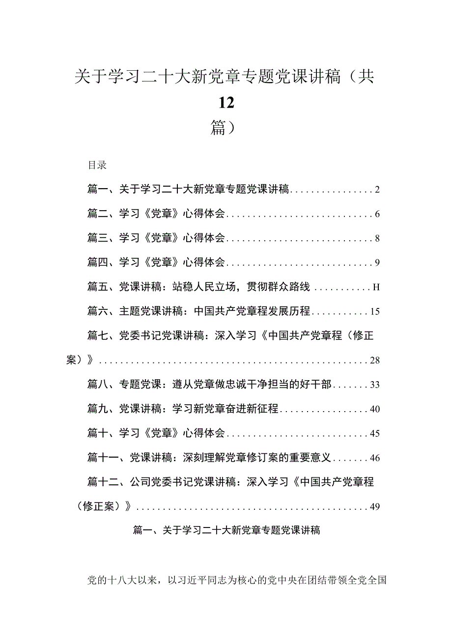 2023关于学习二十大新党章专题党课讲稿最新版12篇合辑.docx_第1页