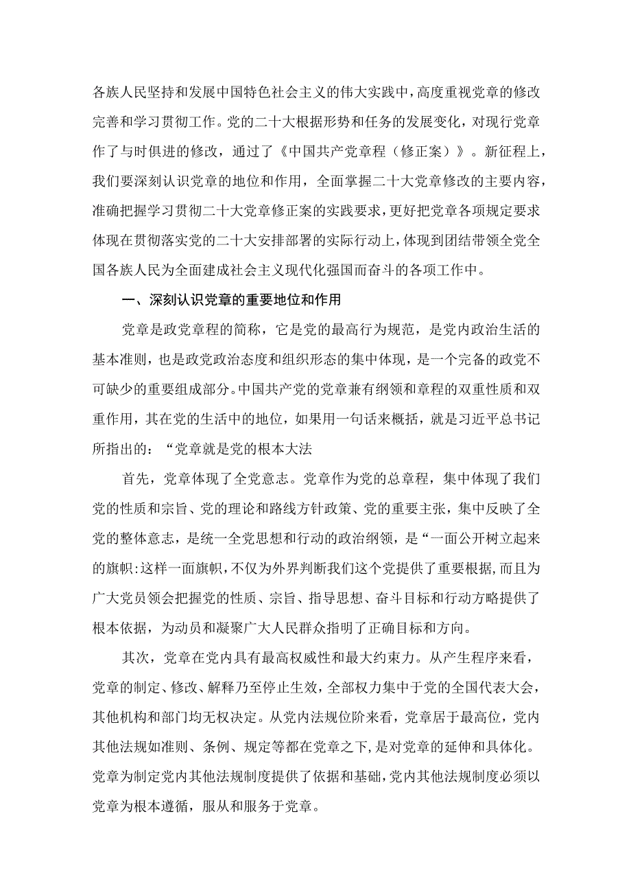 2023关于学习二十大新党章专题党课讲稿最新版12篇合辑.docx_第2页