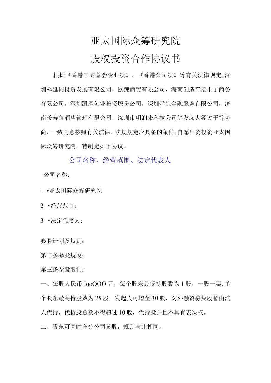 公司股权投资合作协议书 (1).docx_第1页