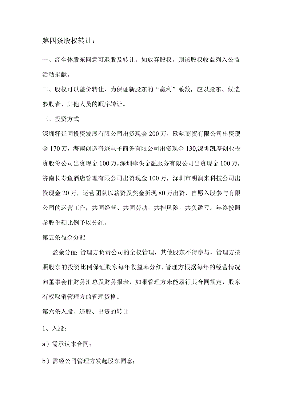 公司股权投资合作协议书 (1).docx_第2页