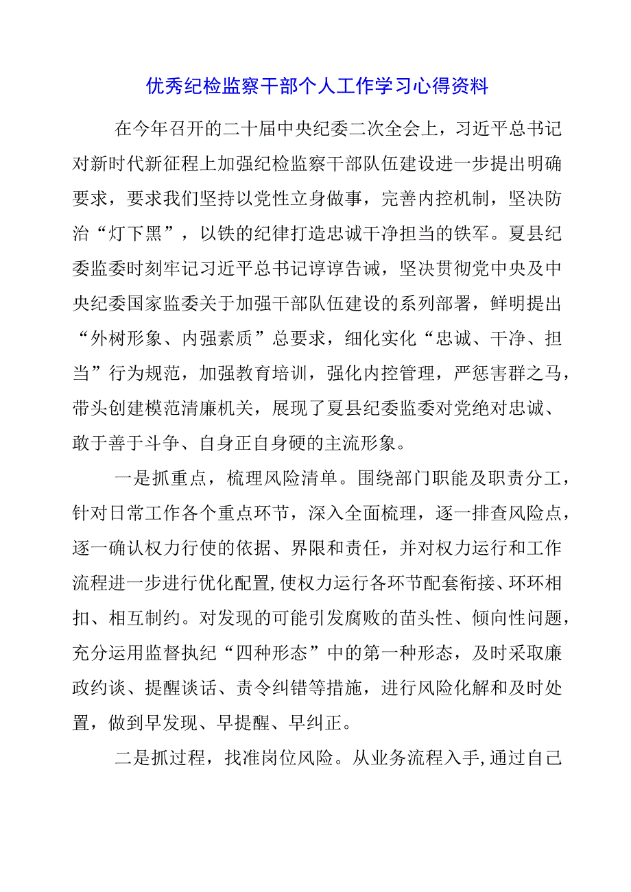 2023年优秀纪检监察干部个人工作学习心得资料.docx_第1页