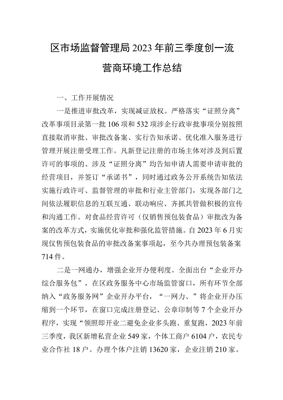 2023年区市场监督管理局2023年前三季度创一流营商环境工作总结.docx_第1页