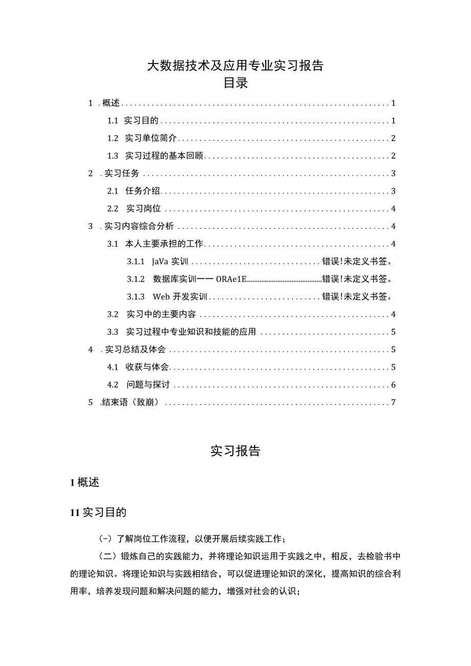 【《大数据技术及应用专业实践》4300字（论文）】.docx_第1页