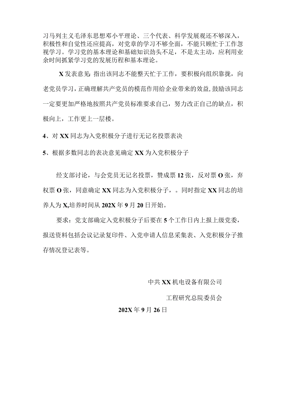 XX机电设备有限公司确定XX为入党积极分子会议记录（2023年）.docx_第2页