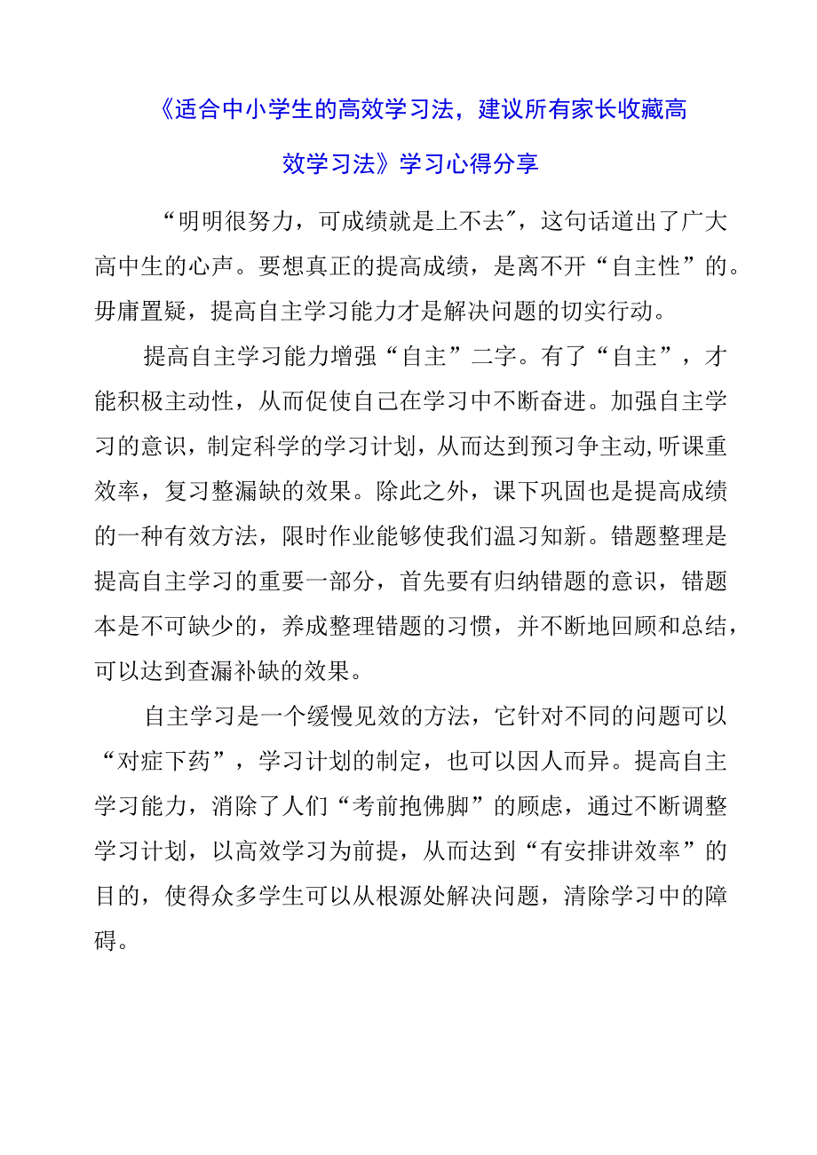 《适合中小学生的高效学习法建议所有家长收藏高效学习法》学习心得分享.docx_第1页