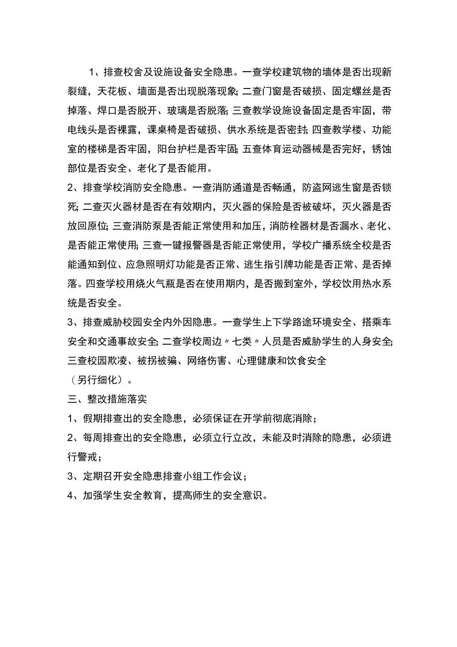 (新)XX小学安全隐患排查制度.docx_第2页